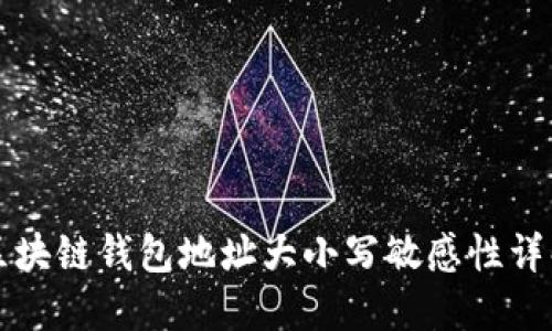 区块链钱包地址大小写敏感性详解