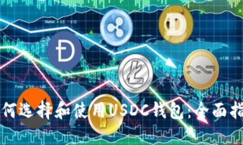 如何选择和使用USDC钱包：全面指南
