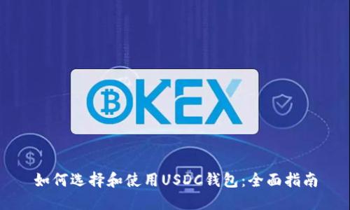 如何选择和使用USDC钱包：全面指南