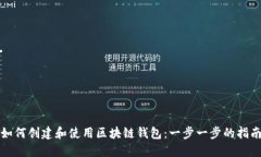 如何创建和使用区块链钱包：一步一步的指南