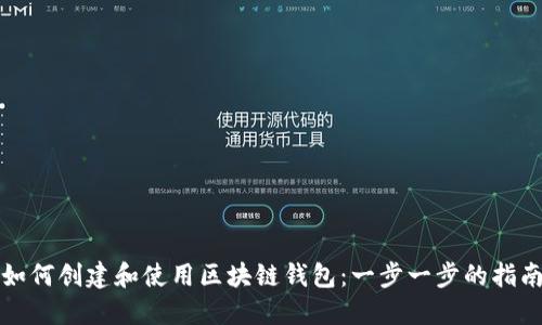 如何创建和使用区块链钱包：一步一步的指南