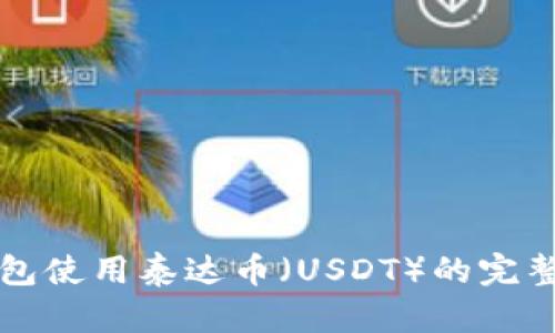 TP钱包使用泰达币（USDT）的完整指南