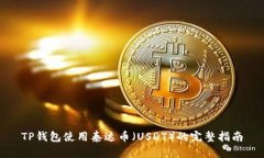 TP钱包使用泰达币（USDT）的完整指南