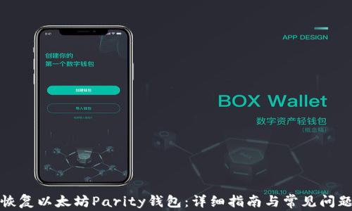 
如何恢复以太坊Parity钱包：详细指南与常见问题解答