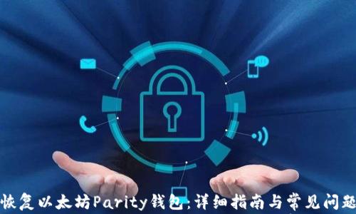 
如何恢复以太坊Parity钱包：详细指南与常见问题解答