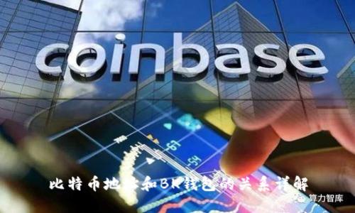 比特币地址和BK钱包的关系详解