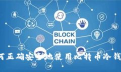 如何正确安全地使用比特币冷钱包？