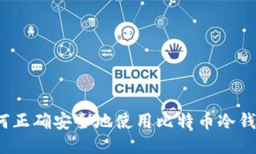 如何正确安全地使用比特币冷钱包？