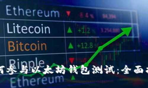 如何参与以太坊钱包测试：全面指南