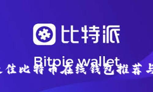 2023年最佳比特币在线钱包推荐与使用指南