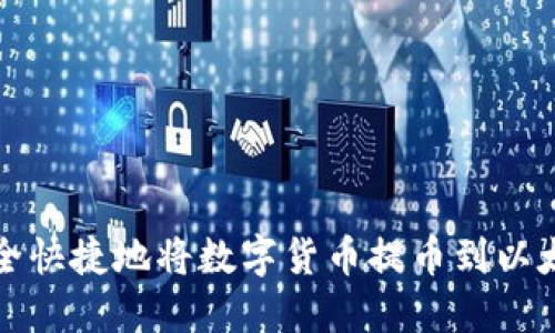 如何安全快捷地将数字货币提币到以太坊钱包