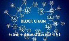 如何安全有效地保存比特币钱包？