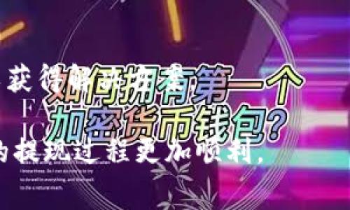   以太坊钱包地址提现的方法详解及注意事项 / 
 guanjianci 以太坊, 钱包地址, 提现 /guanjianci 

以太坊（Ethereum）是一种开源的区块链平台，能够通过智能合约实现去中心化的应用程序（dApps）。作为以太坊生态系统的一部分，以太坊钱包是用户存储、接收和发送以太币（ETH）及其他代币的工具。如果你想从以太坊钱包地址提现，实际上意味着你希望将钱包中的以太币转移到银行账户或者其他交易所进行兑换。本文将详细介绍以太坊钱包地址提现的步骤，以及相关的注意事项和常见问题。

一、以太坊钱包提现的基本概念

在开始提现之前，首先我们需要对以太坊钱包和提现的基本概念有一个清晰的理解。以太坊钱包主要有两种类型：热钱包和冷钱包。热钱包是指连接互联网的钱包，通常为应用程序或网页形式，适合频繁交易；而冷钱包则是指不连接互联网的硬件钱包，安全性较高，适用于长期存储。

提现的过程本质上是将存储在以太坊钱包中的以太币转换为现金或法定货币。一般的操作是在交易平台上进行，将以太币出售以换取法定货币，进而提现至银行账户。各大交易所支持ETH的交易，通常会收取一定的手续费，因此需要提前了解这些规则。

二、提现的准备工作

在进行提现之前，有几个关键的准备工作需要完成：

1. **选择合适的交易所**：选择一个支持以太坊提现的交易所，常用的交易所有Coinbase、Binance、Kraken等。不同交易所提供的服务、手续费和交易速度都有所不同。

2. **注册和认证**：在目标交易所注册账户，并完成身份认证（KYC）。大多数交易所均要求用户提供身份证明文件，确保交易的合法性与安全性。

3. **将以太坊转移至交易所**：在进行提现前，需要将存储在个人钱包中的以太坊发送到你在交易所的以太坊地址。请务必核对地址，确保资金安全。

三、提现的具体步骤

完成准备工作后，就可以按照以下步骤进行提现：

1. **登录交易所账户**：使用你的账户信息登录已选择的交易所。

2. **选择“提现”选项**：在账户界面的“余额”或“资产管理”页面，找到以太坊资产，并点击“提现”。

3. **输入提现金额和银行信息**：按照系统提示输入需要提现的金额，选择提现到的银行账户或其他支付方式。确保已绑定的账户信息完整且准确。

4. **确认提现请求**：仔细核对所有信息，确保无误后提交提现请求，此时可能需要进行二次验证以提高安全性。

5. **等待处理**：提现请求提交后，交易所处理提现的时间通常在几分钟至几个小时不等，具体时间视交易所的处理速度和网络拥堵情况而定。

四、提现的注意事项

在进行以太坊提现时，有几点需要特别注意：

1. **手续费问题**：不同交易所的提现手续费不同，需提前了解，避免手续费过高导致的损失。

2. **网络拥堵情况**：区块链交易会受到网络拥堵影响，如果网络拥堵，提现的确认时间可能会延迟。

3. **安全性**：保护好交易账户的安全性，避免账户信息泄露，从而导致资金被盗。

4. **法律合规性**：确保每一次的交易和提现都符合当地的法律法规，尤其是在涉及大额资金时。

五、常见问题解答

以下是与以太坊钱包提现相关的常见问题及其详细解答：

1. 提现时遭遇“冻结”怎么办？
在提现请求被提交后，有时候会出现资金被冻结的现象，这通常是由于交易所采用了审查机制，目的在于保护用户资金安全。如果出现这种情况，你应该尽量联系交易所的客服团队，并说明情况。保持耐心，并遵循他们的指示。在此期间，尽量不要进行其他相关的交易，以免影响处理进程。

2. 提现过程中出现延迟，怎么办？
如果你在提现过程中遇到了延迟，首先应检查交易所的状态和网络状况，确认是否发生了拥堵。同时，也可以通过交易所的支持渠道询问具体情况。通常，提现的延迟需要根据具体原因来解决，可能是系统维护、网络拥堵，或是其他技术性问题。如果长时间未能处理，建议再次联系客服进行催促。

3. 如何避免提现时遇到的安全问题？
为避免提现过程中的安全问题，建议采取如下措施：首先，使用二次验证，提高账户的安全性。其次，确保你的计算机或移动设备安全，定期更新防病毒软件和操作系统。此外，在任何公共网络上进行交易时谨慎使用，尽量选择安全的网络环境进行交易。

4. 是否可以将以太币直接提现至银行卡？
直接提现至银行卡的方式取决于所使用的交易所。大多数主流交易所支持将以太币兑换为法定货币后直接提现至银行账户，但具体流程和所需时间各异。需要注意的是，提现可能需要绑定银行账户，并且某些地区可能不支持直接提现，因此建议在选择交易所之前先做好了解。

5. 提现为何会失败？
提现失败可能由多种原因导致，包括但不限于：输入的银行信息错误、超过限额、账户冻结、网络问题等。遇到账户提现失败的情况，应第一时间检查提现记录和相关信息，并及时联系客服以获得解决方案。

综上所述，以太坊钱包地址的提现过程并不复杂，但在实际操作中需要注意多个细节问题。确保选择安全可靠的交易所、仔细核对信息、以及了解提现过程中的所有规定和费用，能够让你的提现过程更加顺利。