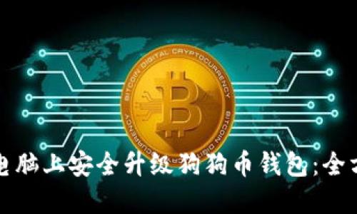 如何在电脑上安全升级狗狗币钱包：全方位指南