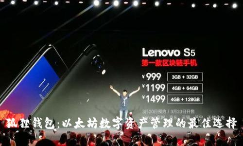 狐狸钱包：以太坊数字资产管理的最佳选择