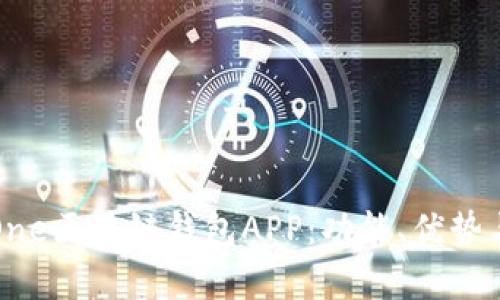 全面解析One区块链钱包APP：功能、优势与用户指南