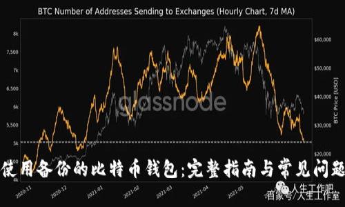 如何使用备份的比特币钱包：完整指南与常见问题解答