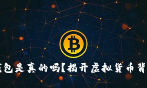 区块链钱包是真的吗？揭开虚拟货币背后的真相