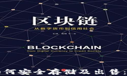 
比特币如何安全存储及出售：全面指南