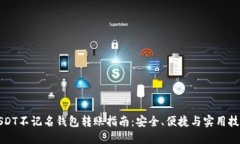 USDT不记名钱包转账指南：安全、便捷与实用技巧