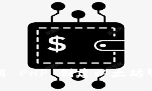 如何使用 PHP 创建以太坊智能钱包