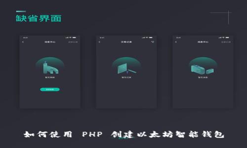 如何使用 PHP 创建以太坊智能钱包