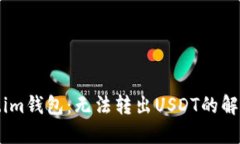 Token.im钱包：无法转出USDT的解决方案