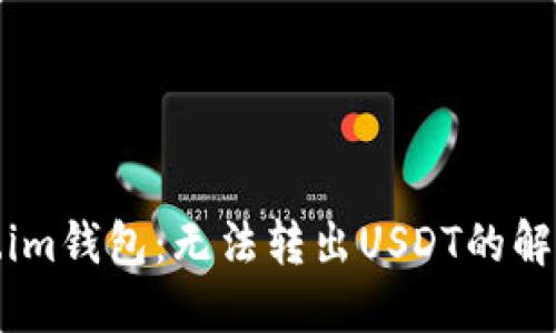 Token.im钱包：无法转出USDT的解决方案