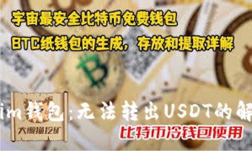 Token.im钱包：无法转出USDT的解决方案