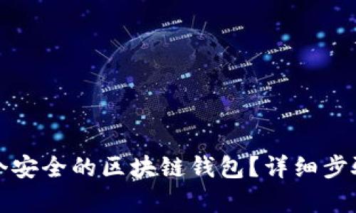 如何创建一个安全的区块链钱包？详细步骤与技巧解析