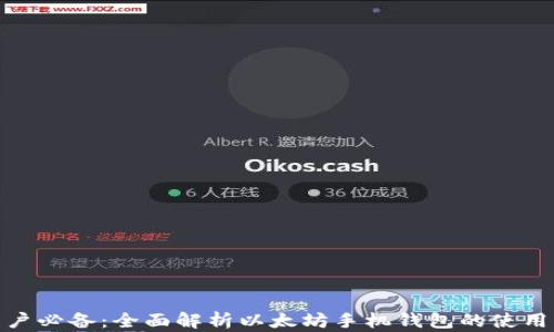 
安卓用户必备：全面解析以太坊手机钱包的使用与选择