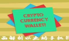 安卓用户必备：全面解析以太坊手机钱包的使用