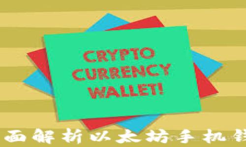 
安卓用户必备：全面解析以太坊手机钱包的使用与选择