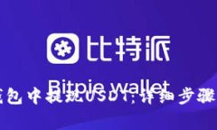 如何从TP钱包中提现USDT：详细步骤与注意事项