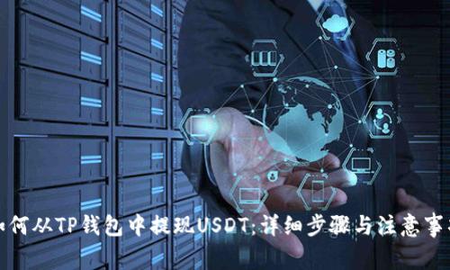 如何从TP钱包中提现USDT：详细步骤与注意事项
