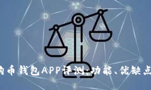 2023年狗狗币钱包APP评测：功能、优缺点及使用指南