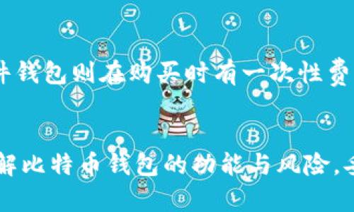 比特币钱包手艺：全面解析比特币钱包的类型与安全性
比特币钱包, 比特币安全, 数字货币钱包/guanjianci

引言
在数字货币迅猛发展的时代，比特币作为最早也是最具影响力的加密货币之一，其钱包的使用显得尤为重要。无论是对新手用户还是经验丰富的投资者，了解比特币钱包的基本原理、种类以及安全性都是非常必要的。本篇文章将深入探讨比特币钱包的多种类型、使用技巧以及如何保障资产安全，帮助读者全面了解这一金融工具。

一、比特币钱包的基本概念
比特币钱包是一种存储和管理比特币及其他加密货币的工具。不同于传统钱包，它并不存储实际的比特币，而是管理与比特币交易相关的密钥。比特币钱包主要分为两大类：热钱包和冷钱包。热钱包是指与互联网相连的数字钱包，而冷钱包则是离线存储加密货币的设备。

二、比特币钱包的类型
比特币钱包的种类繁多，用户可以根据自己的需求和使用场景选择合适的类型。以下是几种常见的比特币钱包类型：

h41. 热钱包/h4
热钱包是最常见的比特币钱包，便于快速交易和转账。热钱包可以是手机应用、桌面软件或在线平台。虽然热钱包使用方便，但由于其连接互联网，面临较大的安全风险。

h42. 冷钱包/h4
冷钱包是一种离线存储加密货币的方式，通常指硬件钱包和纸质钱包。硬件钱包如Ledger和Trezor等，不仅能确保私钥的安全，还具备备份和恢复功能。纸质钱包则是将密钥打印在纸上，确保不被黑客攻击，但若不小心丢失或损坏则无法恢复。

h43. 移动钱包/h4
移动钱包是运行在智能手机上的应用程序，便于随时随地管理比特币。移动钱包通过扫描二维码等方式进行交易，使用方便，但需要注意手机安全。

h44. 网络钱包/h4
网络钱包是通过网页提供服务的数字钱包，用户只需注册账户就可以管理比特币。虽然使用简单，但网络钱包受到网络攻击的可能性也很高。

h45. 桌面钱包/h4
桌面钱包是安装在个人电脑上的软件，提供比特币的管理服务。由于只在本地存储密钥，相对安全，但如果电脑被病毒或木马感染，可能会导致资金损失。

三、比特币钱包的安全性
安全性是选择比特币钱包时需要优先考虑的因素。用户需要制定相应的安全措施来保护自己的私钥与数字资产。以下是一些保障钱包安全的建议：

h41. 双因素认证/h4
启用双因素认证（2FA）可以为钱包增加一层额外的安全保障。当用户尝试访问账户时，需要输入除了密码以外的第二种身份验证信息，如短信验证码。

h42. 定期备份/h4
定期备份钱包文件和私钥非常重要。用户可以将备份文件存放在安全的地方，以便在设备丢失或损坏时恢复钱包。

h43. 更新软件/h4
确保钱包软件和操作系统是最新版本。软件更新通常包含安全修复和漏洞补丁，有助于保护用户的钱包不被攻击。

h44. 注意网络安全/h4
在使用热钱包时，尽量避免在公共网络下进行交易。同时，定期检查电脑和手机的防病毒软件，防止恶意软件的攻击。

h45. 多重签名钱包/h4
多重签名（Multisig）钱包要求多个人共同确认交易，能够显著提高安全性。如公司或团队管理资金时，可以采取这种方式来确保资金安全。

四、常见的比特币钱包推荐
在众多比特币钱包中，用户可以根据自己的需要选择合适的产品。以下是几款推荐的比特币钱包：

h41. Ledger Nano X/h4
Ledger Nano X是一款流行的硬件钱包，支持多种数字货币，提供蓝牙功能，方便用户在手机上管理资产。它的私钥以加密方式存储，安全性极高。

h42. Trezor Model T/h4
Trezor Model T是另一款热门硬件钱包，拥有触摸屏和用户友好的界面。它支持多种加密货币，并拥有良好的安全性。

h43. Electrum/h4
Electrum是一个轻量级的桌面钱包，速度快且占用资源少。它支持冷存储，可以很好地管理比特币。

h44. Exodus Wallet/h4
Exodus是一款用户友好的桌面和移动钱包，支持多种加密货币。用户可以方便地管理资产，并有内置的交易功能。

h45. Mycelium/h4
Mycelium是一款专注于移动端的比特币钱包，提供强大的隐私保护和交易功能，同时支持硬件钱包连接。

五、常见问题解答

h4问题一：如何选择合适的比特币钱包？/h4
选择合适的比特币钱包需要考虑多个因素，包括安全性、使用便捷性、支持的数字资产种类等。首先，明确你的使用需求：如果你是短期交易者，热钱包可能更加合适；如果你长期投资，更建议使用冷钱包。此外，学习不同钱包的安全措施和备份方法，确保你的资金安全。

h4问题二：比特币钱包的私钥是什么？如何保护？/h4
比特币钱包的私钥是用来访问和管理你数字资产的密钥，失去或泄露私钥将意味着失去对比特币的控制。保护私钥的最佳方式是使用冷钱包并定期备份。建议将私钥写下来并存放在安全的地方，而不是仅仅保存在电脑上。定期检查和更新安全措施，以确保资产安全。

h4问题三：怎样保证比特币钱包的安全性？/h4
为确保比特币钱包的安全性，用户应采取多项安全措施。启用双因素认证（2FA）、定期备份钱包、保持软件更新、及注意网络安全等都是有效方法。此外，使用多重签名钱包可以增强资金的安全性，确保多个用户共同管理钱包，避免单点故障的风险。

h4问题四：如果我的比特币钱包丢失了，如何找回资金？/h4
如果比特币钱包丢失，通过私钥或助记词可以找回钱包中存储的资金。因此，定期备份钱包数据和私钥至关重要。如果使用的是硬件钱包，损坏后也可以通过备用助记词进行恢复。保持备份存放在安全的地方，以避免丢失或获取不到的风险。

h4问题五：比特币钱包的费用和收费标准是什么？/h4
使用比特币钱包时，可能会遇到交易费用、提现费用等问题。不同类型的钱包收取的费用差异较大，热钱包一般提供免交易费（但存在网络费用），而硬件钱包则在购买时有一次性费用。用户在选择钱包时，应仔细阅读相关费用条款，以便把握投资成本。

总结
比特币钱包的选择与安全性管理极为重要。本篇文章提供了关于比特币钱包的详细解读，帮助用户在多种选择中做出明智的决策。希望读者能深入了解比特币钱包的功能与风险，妥善管理自己的数字资产，并在未来的投资旅程中获得成功。