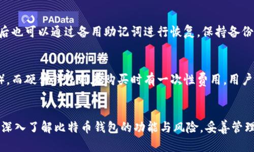 比特币钱包手艺：全面解析比特币钱包的类型与安全性
比特币钱包, 比特币安全, 数字货币钱包/guanjianci

引言
在数字货币迅猛发展的时代，比特币作为最早也是最具影响力的加密货币之一，其钱包的使用显得尤为重要。无论是对新手用户还是经验丰富的投资者，了解比特币钱包的基本原理、种类以及安全性都是非常必要的。本篇文章将深入探讨比特币钱包的多种类型、使用技巧以及如何保障资产安全，帮助读者全面了解这一金融工具。

一、比特币钱包的基本概念
比特币钱包是一种存储和管理比特币及其他加密货币的工具。不同于传统钱包，它并不存储实际的比特币，而是管理与比特币交易相关的密钥。比特币钱包主要分为两大类：热钱包和冷钱包。热钱包是指与互联网相连的数字钱包，而冷钱包则是离线存储加密货币的设备。

二、比特币钱包的类型
比特币钱包的种类繁多，用户可以根据自己的需求和使用场景选择合适的类型。以下是几种常见的比特币钱包类型：

h41. 热钱包/h4
热钱包是最常见的比特币钱包，便于快速交易和转账。热钱包可以是手机应用、桌面软件或在线平台。虽然热钱包使用方便，但由于其连接互联网，面临较大的安全风险。

h42. 冷钱包/h4
冷钱包是一种离线存储加密货币的方式，通常指硬件钱包和纸质钱包。硬件钱包如Ledger和Trezor等，不仅能确保私钥的安全，还具备备份和恢复功能。纸质钱包则是将密钥打印在纸上，确保不被黑客攻击，但若不小心丢失或损坏则无法恢复。

h43. 移动钱包/h4
移动钱包是运行在智能手机上的应用程序，便于随时随地管理比特币。移动钱包通过扫描二维码等方式进行交易，使用方便，但需要注意手机安全。

h44. 网络钱包/h4
网络钱包是通过网页提供服务的数字钱包，用户只需注册账户就可以管理比特币。虽然使用简单，但网络钱包受到网络攻击的可能性也很高。

h45. 桌面钱包/h4
桌面钱包是安装在个人电脑上的软件，提供比特币的管理服务。由于只在本地存储密钥，相对安全，但如果电脑被病毒或木马感染，可能会导致资金损失。

三、比特币钱包的安全性
安全性是选择比特币钱包时需要优先考虑的因素。用户需要制定相应的安全措施来保护自己的私钥与数字资产。以下是一些保障钱包安全的建议：

h41. 双因素认证/h4
启用双因素认证（2FA）可以为钱包增加一层额外的安全保障。当用户尝试访问账户时，需要输入除了密码以外的第二种身份验证信息，如短信验证码。

h42. 定期备份/h4
定期备份钱包文件和私钥非常重要。用户可以将备份文件存放在安全的地方，以便在设备丢失或损坏时恢复钱包。

h43. 更新软件/h4
确保钱包软件和操作系统是最新版本。软件更新通常包含安全修复和漏洞补丁，有助于保护用户的钱包不被攻击。

h44. 注意网络安全/h4
在使用热钱包时，尽量避免在公共网络下进行交易。同时，定期检查电脑和手机的防病毒软件，防止恶意软件的攻击。

h45. 多重签名钱包/h4
多重签名（Multisig）钱包要求多个人共同确认交易，能够显著提高安全性。如公司或团队管理资金时，可以采取这种方式来确保资金安全。

四、常见的比特币钱包推荐
在众多比特币钱包中，用户可以根据自己的需要选择合适的产品。以下是几款推荐的比特币钱包：

h41. Ledger Nano X/h4
Ledger Nano X是一款流行的硬件钱包，支持多种数字货币，提供蓝牙功能，方便用户在手机上管理资产。它的私钥以加密方式存储，安全性极高。

h42. Trezor Model T/h4
Trezor Model T是另一款热门硬件钱包，拥有触摸屏和用户友好的界面。它支持多种加密货币，并拥有良好的安全性。

h43. Electrum/h4
Electrum是一个轻量级的桌面钱包，速度快且占用资源少。它支持冷存储，可以很好地管理比特币。

h44. Exodus Wallet/h4
Exodus是一款用户友好的桌面和移动钱包，支持多种加密货币。用户可以方便地管理资产，并有内置的交易功能。

h45. Mycelium/h4
Mycelium是一款专注于移动端的比特币钱包，提供强大的隐私保护和交易功能，同时支持硬件钱包连接。

五、常见问题解答

h4问题一：如何选择合适的比特币钱包？/h4
选择合适的比特币钱包需要考虑多个因素，包括安全性、使用便捷性、支持的数字资产种类等。首先，明确你的使用需求：如果你是短期交易者，热钱包可能更加合适；如果你长期投资，更建议使用冷钱包。此外，学习不同钱包的安全措施和备份方法，确保你的资金安全。

h4问题二：比特币钱包的私钥是什么？如何保护？/h4
比特币钱包的私钥是用来访问和管理你数字资产的密钥，失去或泄露私钥将意味着失去对比特币的控制。保护私钥的最佳方式是使用冷钱包并定期备份。建议将私钥写下来并存放在安全的地方，而不是仅仅保存在电脑上。定期检查和更新安全措施，以确保资产安全。

h4问题三：怎样保证比特币钱包的安全性？/h4
为确保比特币钱包的安全性，用户应采取多项安全措施。启用双因素认证（2FA）、定期备份钱包、保持软件更新、及注意网络安全等都是有效方法。此外，使用多重签名钱包可以增强资金的安全性，确保多个用户共同管理钱包，避免单点故障的风险。

h4问题四：如果我的比特币钱包丢失了，如何找回资金？/h4
如果比特币钱包丢失，通过私钥或助记词可以找回钱包中存储的资金。因此，定期备份钱包数据和私钥至关重要。如果使用的是硬件钱包，损坏后也可以通过备用助记词进行恢复。保持备份存放在安全的地方，以避免丢失或获取不到的风险。

h4问题五：比特币钱包的费用和收费标准是什么？/h4
使用比特币钱包时，可能会遇到交易费用、提现费用等问题。不同类型的钱包收取的费用差异较大，热钱包一般提供免交易费（但存在网络费用），而硬件钱包则在购买时有一次性费用。用户在选择钱包时，应仔细阅读相关费用条款，以便把握投资成本。

总结
比特币钱包的选择与安全性管理极为重要。本篇文章提供了关于比特币钱包的详细解读，帮助用户在多种选择中做出明智的决策。希望读者能深入了解比特币钱包的功能与风险，妥善管理自己的数字资产，并在未来的投资旅程中获得成功。