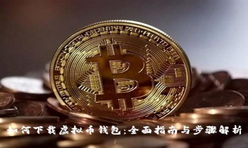 如何下载虚拟币钱包：全面指南与步骤解析