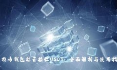 比特币钱包能否接收USDT: 全面解析与使用指南