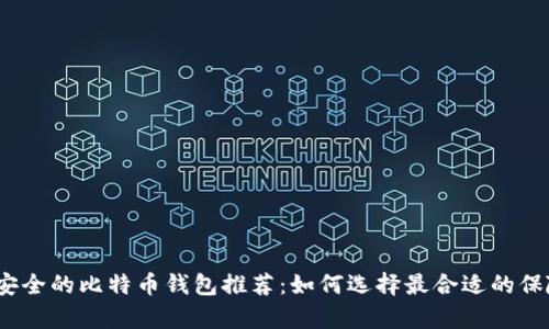 2023年最安全的比特币钱包推荐：如何选择最合适的保险存储方案