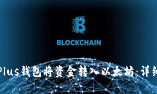 如何使用Plus钱包将资金转入以太坊：详细操作指南