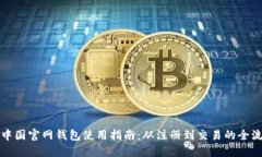 比特币中国官网钱包使用指南：从注册到交易的