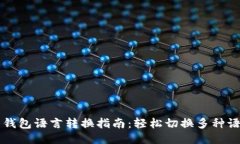 比特币钱包语言转换指南：轻松切换多种语言设