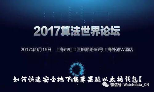 如何快速安全地下载苹果版以太坊钱包？