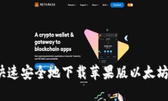 如何快速安全地下载苹果版以太坊钱包？