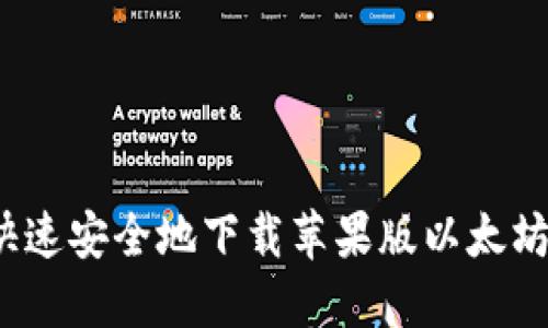 如何快速安全地下载苹果版以太坊钱包？