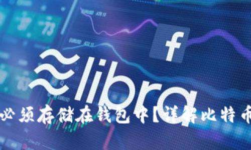 为什么比特币必须存储在钱包中？详解比特币存储的重要性