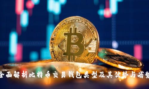 全面解析比特币交易钱包类型及其优势与劣势