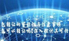 区块链钱包转让的可行性与注意事项区块链钱包